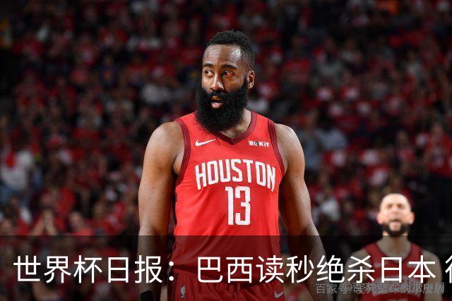 世界杯日报：巴西读秒绝杀日本 德国荷兰点球大战均出局