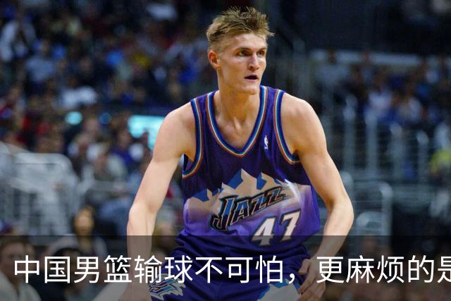 中国男篮输球不可怕，更麻烦的是这三件事，世预赛可能要垫底出局