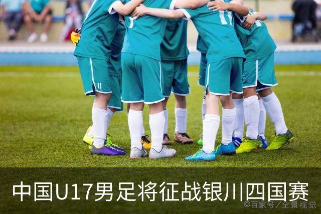 中国U17男足将征战银川四国赛