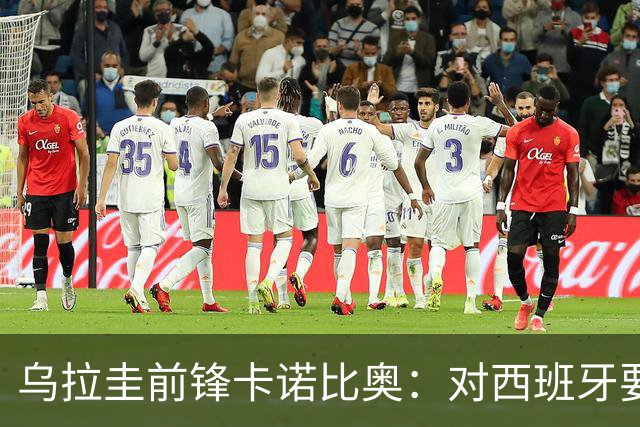 乌拉圭前锋卡诺比奥：对西班牙要主动，我们不是来看他们表演的