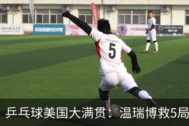 乒乓球美国大满贯：温瑞博救5局点晋级 张本智和轻取华裔老将