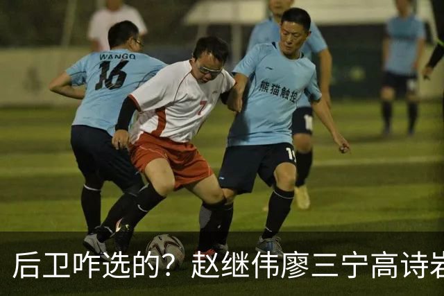 后卫咋选的？赵继伟廖三宁高诗岩三分合计8中0 庞峥麟遭DNP