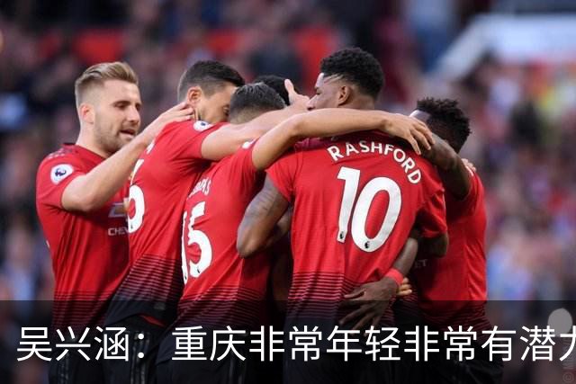 吴兴涵：重庆非常年轻非常有潜力，没能取胜向天津球迷说声对不起