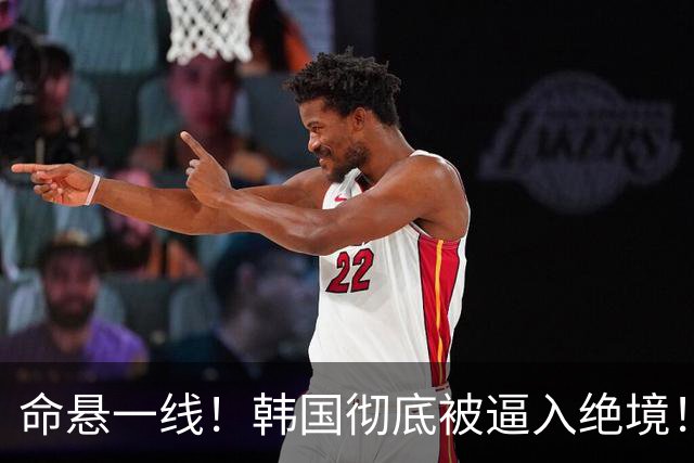 命悬一线！韩国彻底被逼入绝境！8个小组第三名额仅剩1席，生死全靠赌运气
