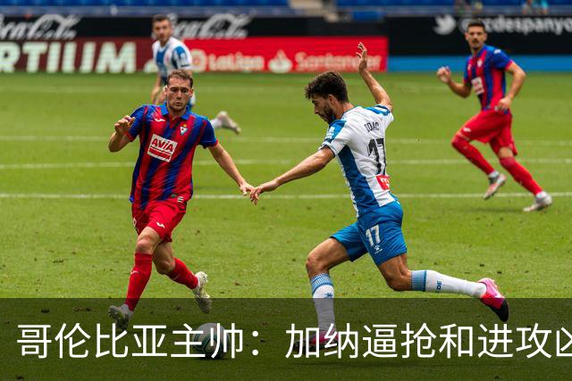 哥伦比亚主帅：加纳逼抢和进攻凶悍 期待迪亚斯挺身而出取得进球