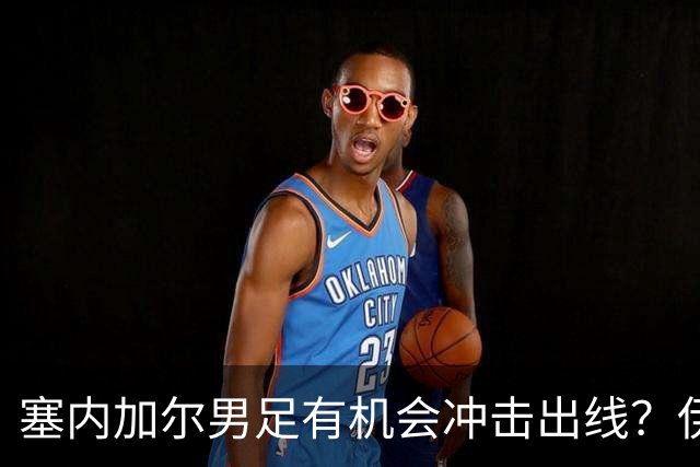 塞内加尔男足有机会冲击出线？伊拉克男足同样具备潜力！