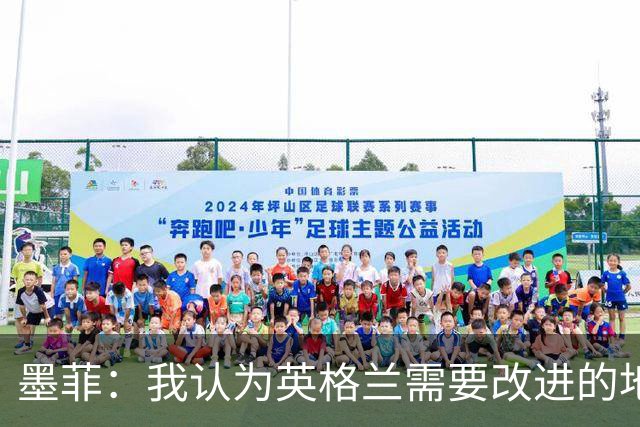 墨菲：我认为英格兰需要改进的地方不多 踢民主刚果不能掉以轻心
