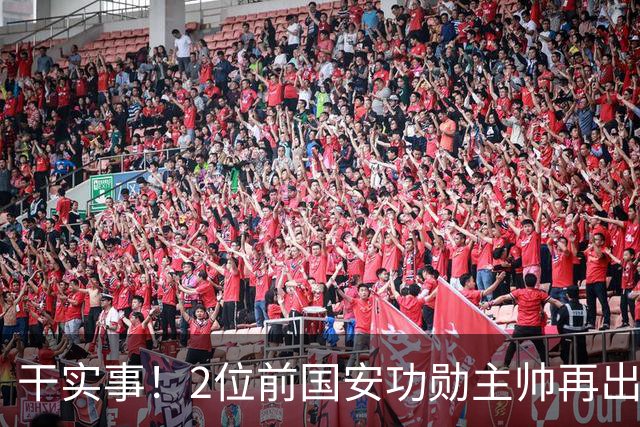 干实事！2位前国安功勋主帅再出马联袂，为中国足球培养后备人才