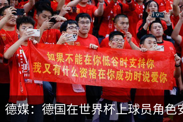 德媒：德国在世界杯上球员角色安排极为混乱，纳帅用人轻诺寡信