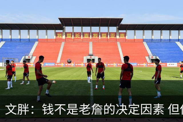 文胖：钱不是老詹的决定因素 但他肯定会拿你能给的所有钱