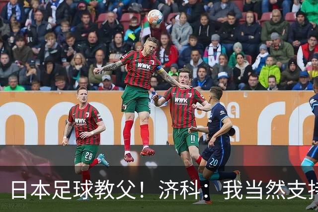 日本足球教父！济科：我当然支持巴西，但日本赢了也不会很伤感