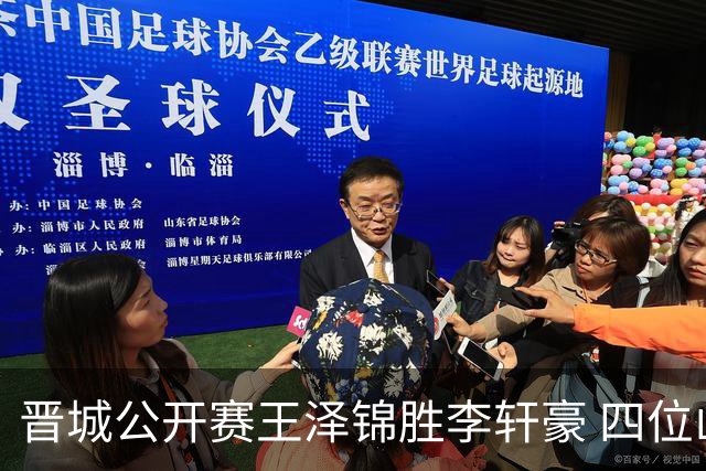 晋城公开赛王泽锦胜李轩豪 四位山西籍棋手闯入八强