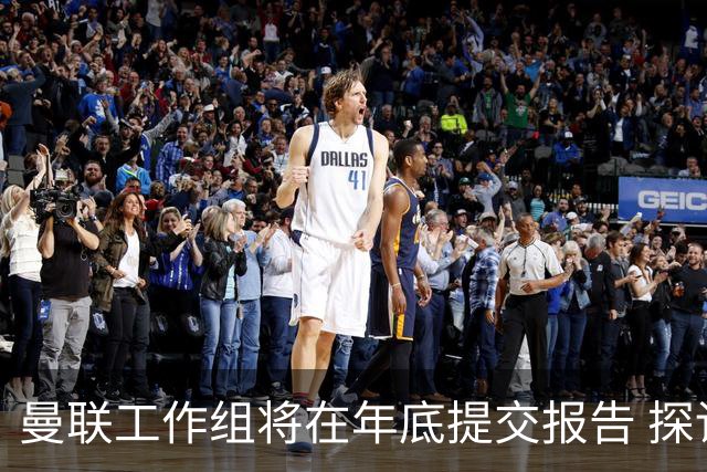 曼联工作组将在年底提交报告 探讨翻修新建球场