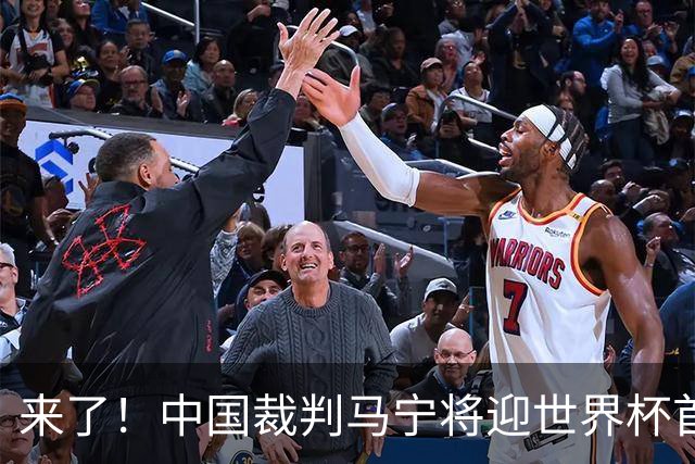 来了！中国裁判马宁将迎世界杯首秀 执法厄瓜多尔VS库拉索