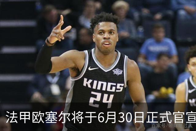 法甲欧塞尔将于6月30日正式官宣中国男足主力中锋加盟，球迷对此充满期待