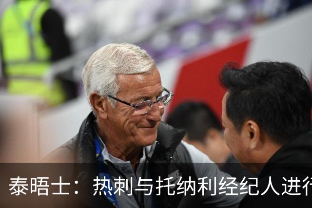 泰晤士：热刺与托纳利经纪人进行了会谈 纽卡对托纳利估价1亿英镑