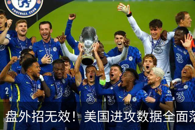盘外招无效！美国进攻数据全面落后 防线失误+门将送礼
