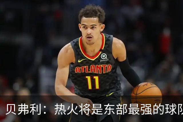 贝弗利：热火将是东部最强的球队之一 超巨来到热火上限会被提高