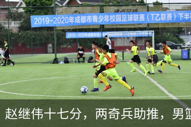 赵继伟十七分，两奇兵助推，男篮生死战不掉链，庞峥麟终成即战力
