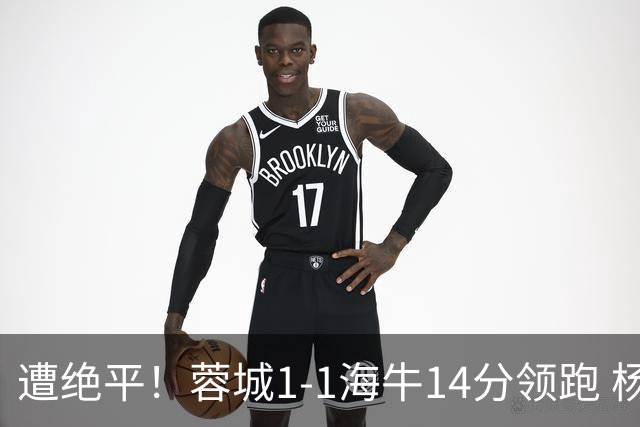 遭绝平！蓉城1-1海牛14分领跑 杨明洋建功杨聪救主 海牛仍倒数第3