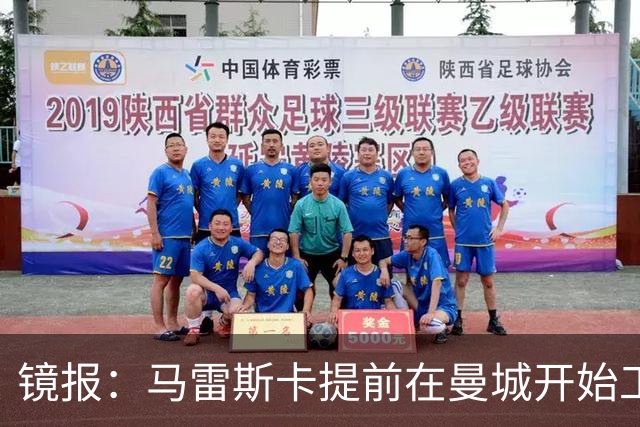 镜报：马雷斯卡提前在曼城开始工作，分析球员数据并制定夏训计划