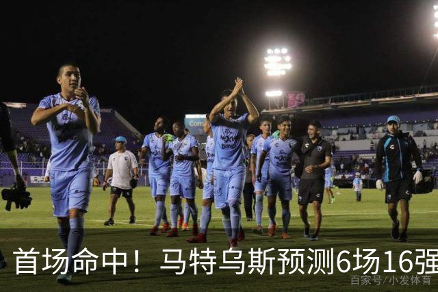 首场命中！马特乌斯预测6场16强战：巴西1-2挪威 英格兰1-2墨西哥
