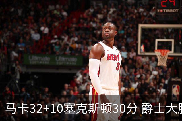 马卡32+10塞克斯顿30分 爵士大胜步行者6连胜