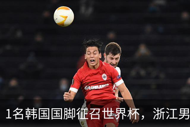 1名韩国国脚征召世界杯，浙江男足能够获得多少补偿？数字惊人