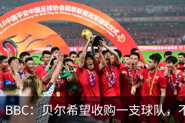 BBC：贝尔希望收购一支球队，不排除再次求购家乡球队卡迪夫城