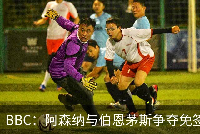 BBC：阿森纳与伯恩茅斯争夺免签18岁巴黎后卫姆本巴