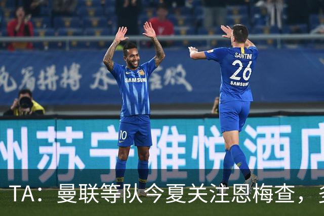 TA：曼联等队今夏关注恩梅查，多特以安德森为例对其估价1.2亿欧
