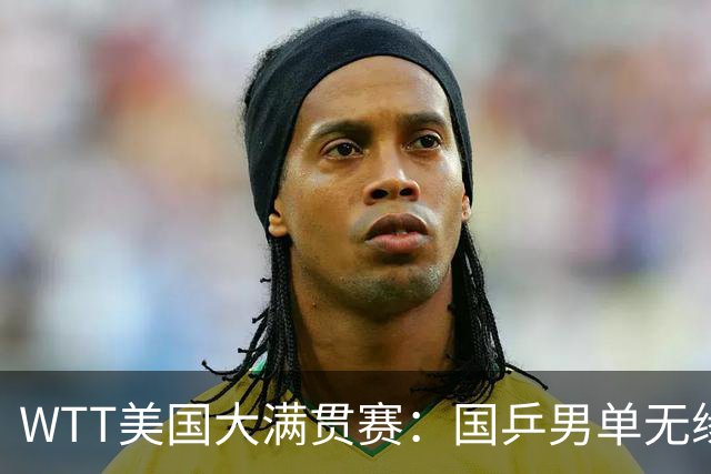 WTT美国大满贯赛：国乒男单无缘八强